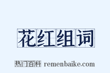 花红组词是什么意思的图片